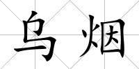 烏煙