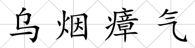 烏煙瘴氣