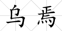 烏焉