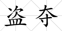 盜奪