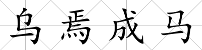 烏焉成馬