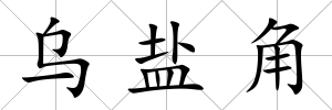 烏鹽角