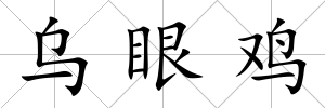 烏眼雞