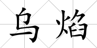 烏焰