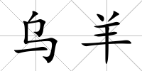 烏羊