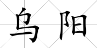 烏陽(yáng)