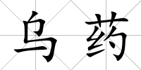 烏藥