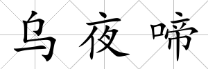 烏夜啼