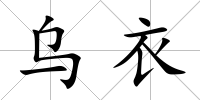 烏衣