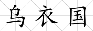 烏衣國