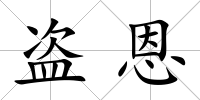 盜恩