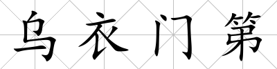 烏衣門第