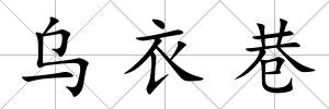 烏衣巷