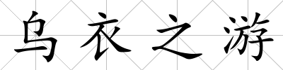 烏衣之游