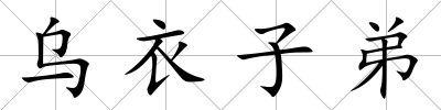 烏衣子弟