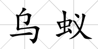 烏蟻