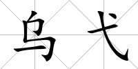 烏弋