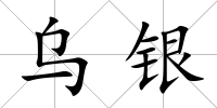 烏銀