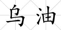 烏油
