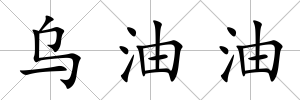 烏油油