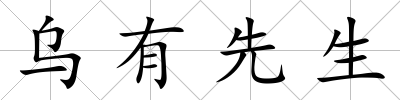 烏有先生