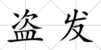 盜發