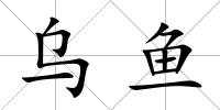烏魚