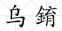 烏錥