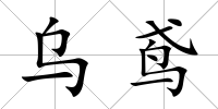 烏鳶