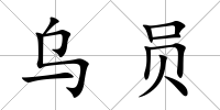 烏員