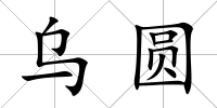 烏圓