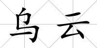 烏云
