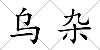 烏雜