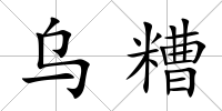 烏糟