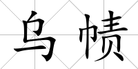 烏幘