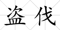 盜伐