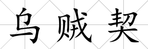 烏賊契