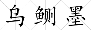 烏鲗墨