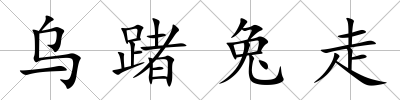 烏踷兔走