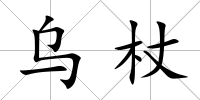 烏杖