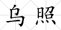 烏照