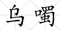 烏噣