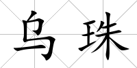 烏珠