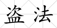 盜法