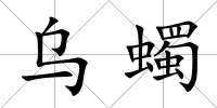 烏蠋