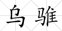 烏騅