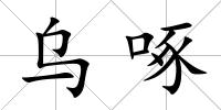烏啄