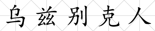 烏茲別克人