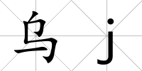 烏j