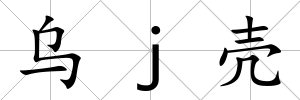 烏j殼